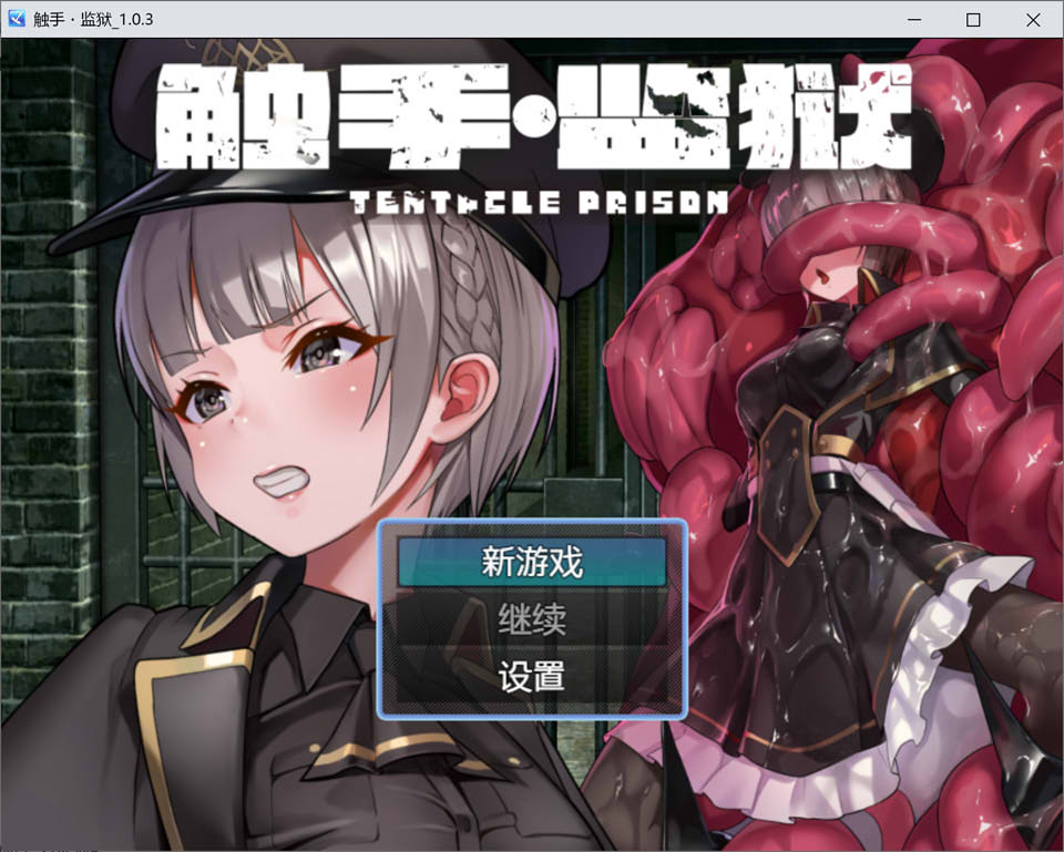 图片[1]-触手监狱 Ver1.03 官方中文版+全CG包★全CV[新作/800M]-1288游戏网