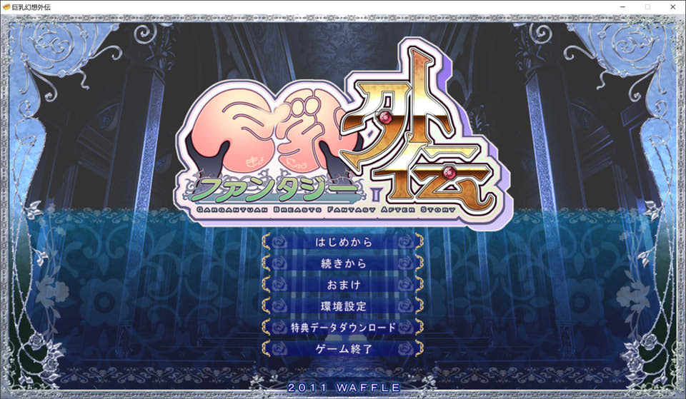 图片[1]-巨乳幻想外传 精翻汉化无修版★全CV[新汉化/1.6G]-1288游戏网