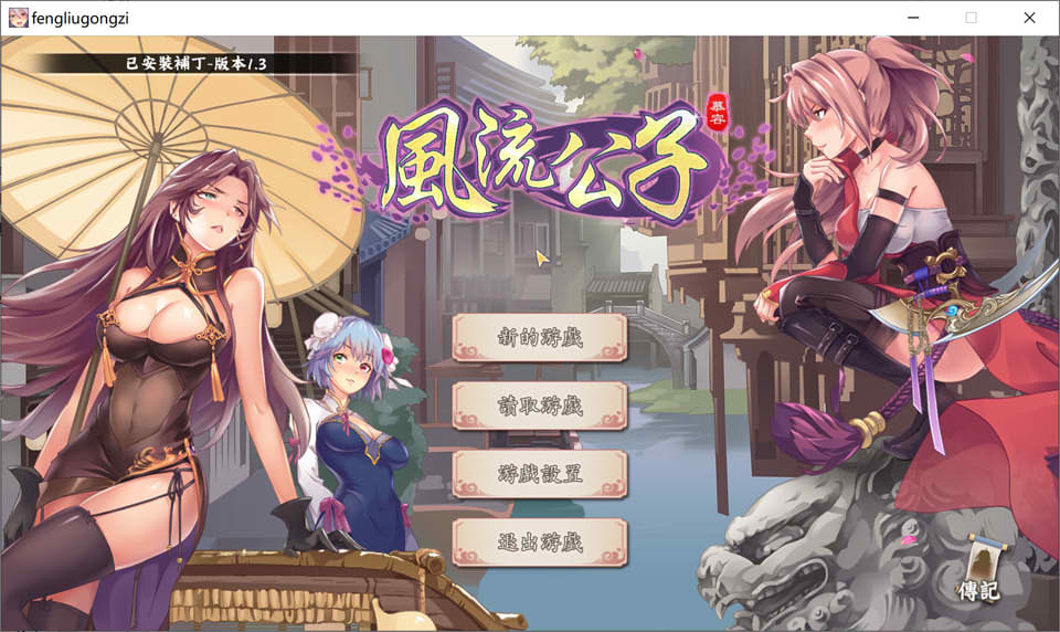 图片[1]-风流公子 Ver1.3 官方中文无修版★追加剧情[8月大更新/600M]-1288游戏网