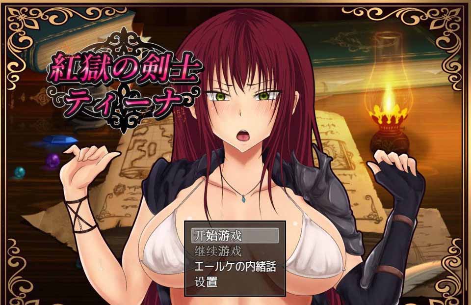 图片[1]-R3375 红狱的剑士蒂娜 Ver2.00更新版+Ver1.00汉化版 PC+安卓+CG存档【3.2G】-1288游戏网