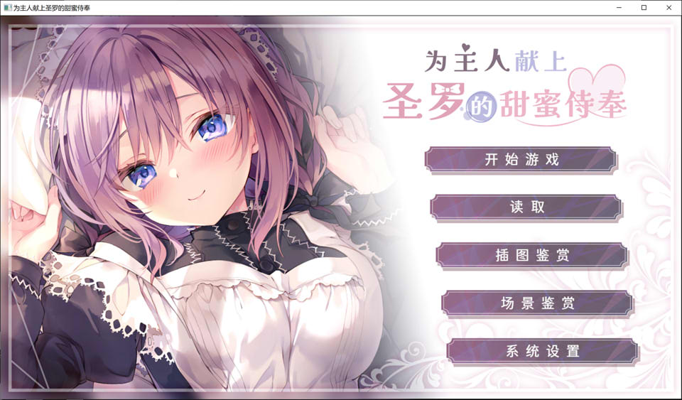 图片[1]-为主人献上圣罗的甜蜜侍奉 STEAM官方中文版★全CV[新官中/1.8G]-1288游戏网