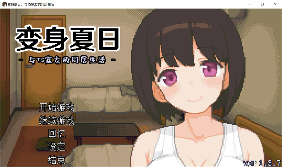 图片[1]-变身夏日：与TS室友的同居生活V1.37 官方中文版+自带全回想[新作/200M]-1288游戏网