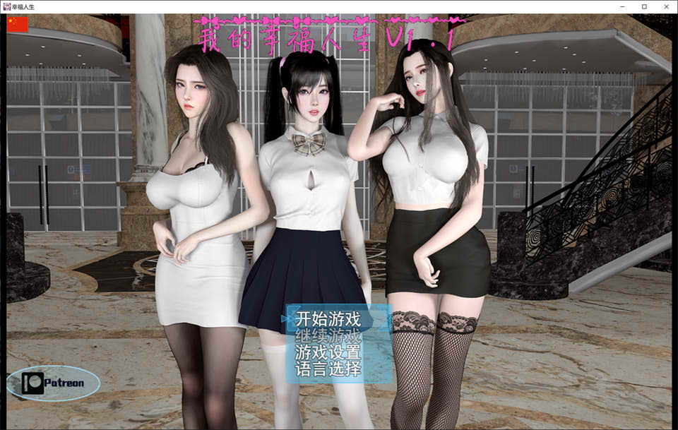 图片[1]-我的幸福人生V1.1 官方中文版[PC+安卓][8月更新/8.9G]-1288游戏网