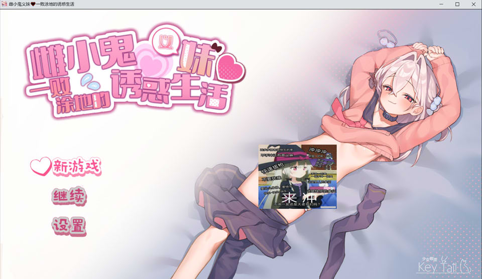图片[1]-雌小鬼义妹 ~一败涂地的诱惑生活~ 官方中文版★CV[新官中/1.4G]-1288游戏网