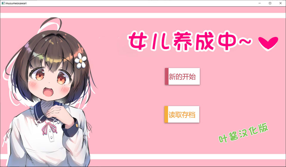 图片[1]-女儿养成中~ AI汉化版[新汉化/500M]-1288游戏网