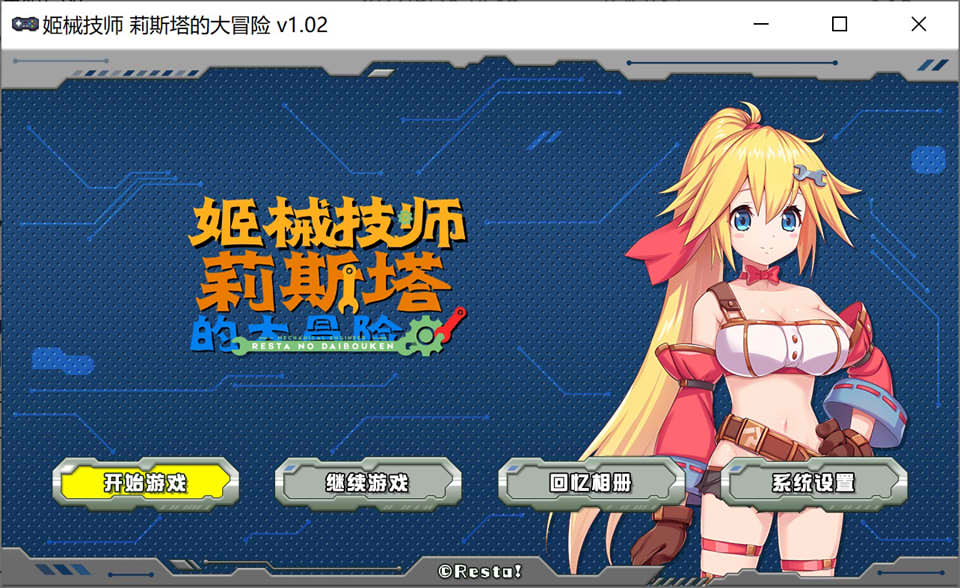图片[1]-姬械技师 -莉斯塔的大冒险- Ver1.02 官中无修版★全CV[新作/1.9G]-1288游戏网
