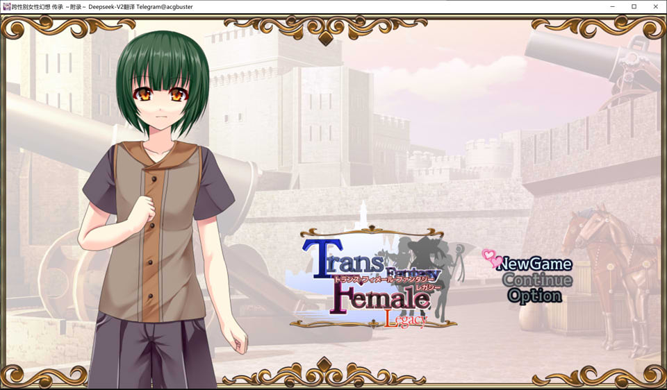 图片[1]-跨性别女性幻想-传承 ～附录～V2.03 AI汉化版[新汉化/3.9G]-1288游戏网