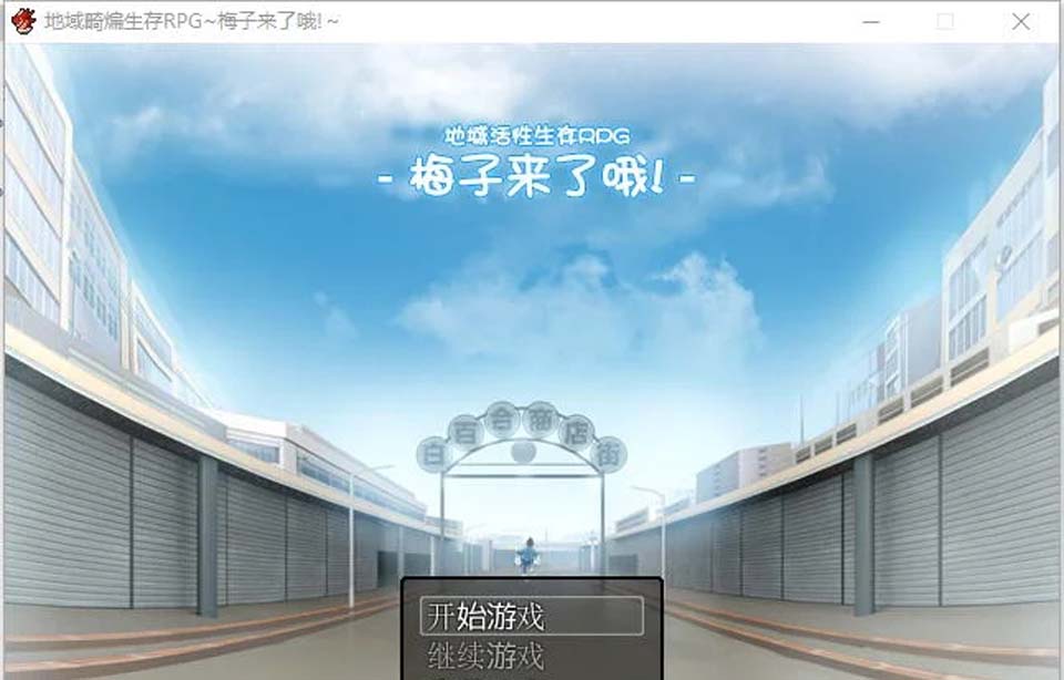 图片[1]-R3384 地域活性生存RPG~梅子来了哦！DL官方中文版+全CG【新汉化/800M】-1288游戏网