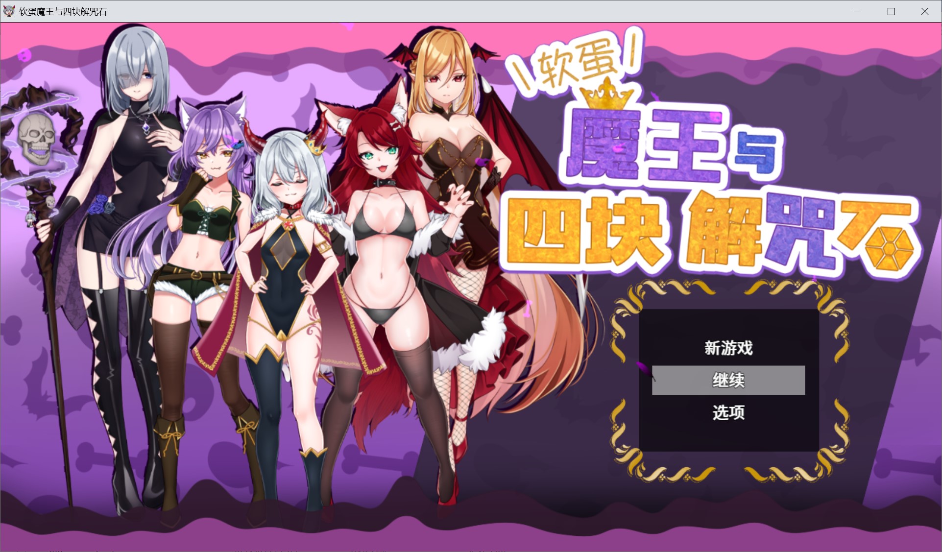 图片[1]-软蛋魔王与四块解咒石V1.04 官中AI汉化版+存档[新汉化/600MB]-1288游戏网