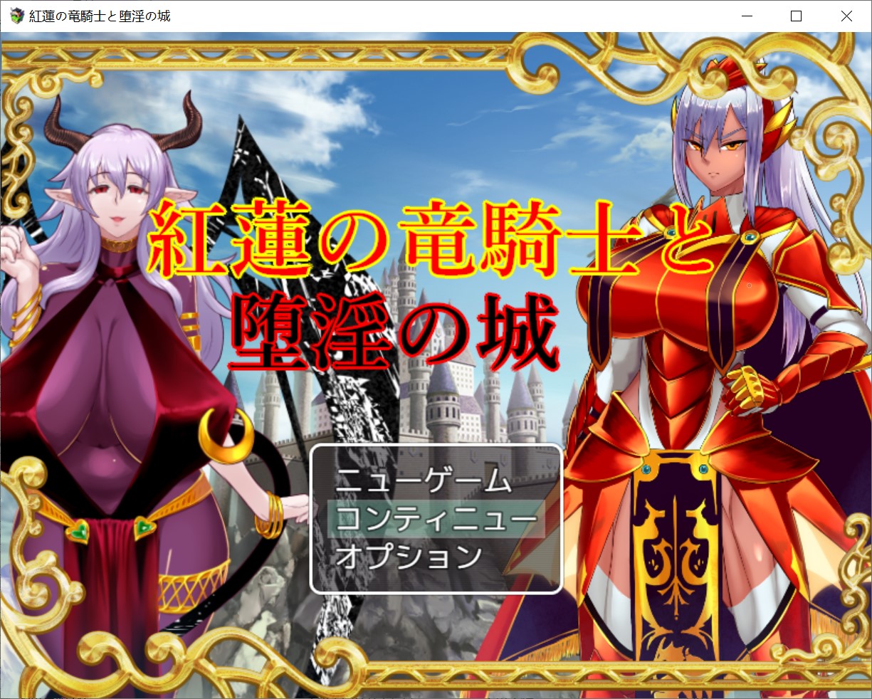 图片[1]-红莲的龙骑士与堕银的城堡 AI汉化版+存档[新汉化/800MB]-1288游戏网
