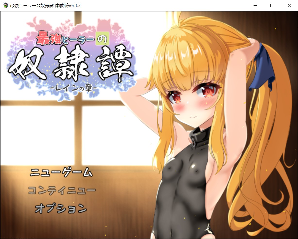 图片[1]-最强治疗师的奴隶谭 体验版V3.3 AI汉化版+存档[新汉化/2G]-1288游戏网