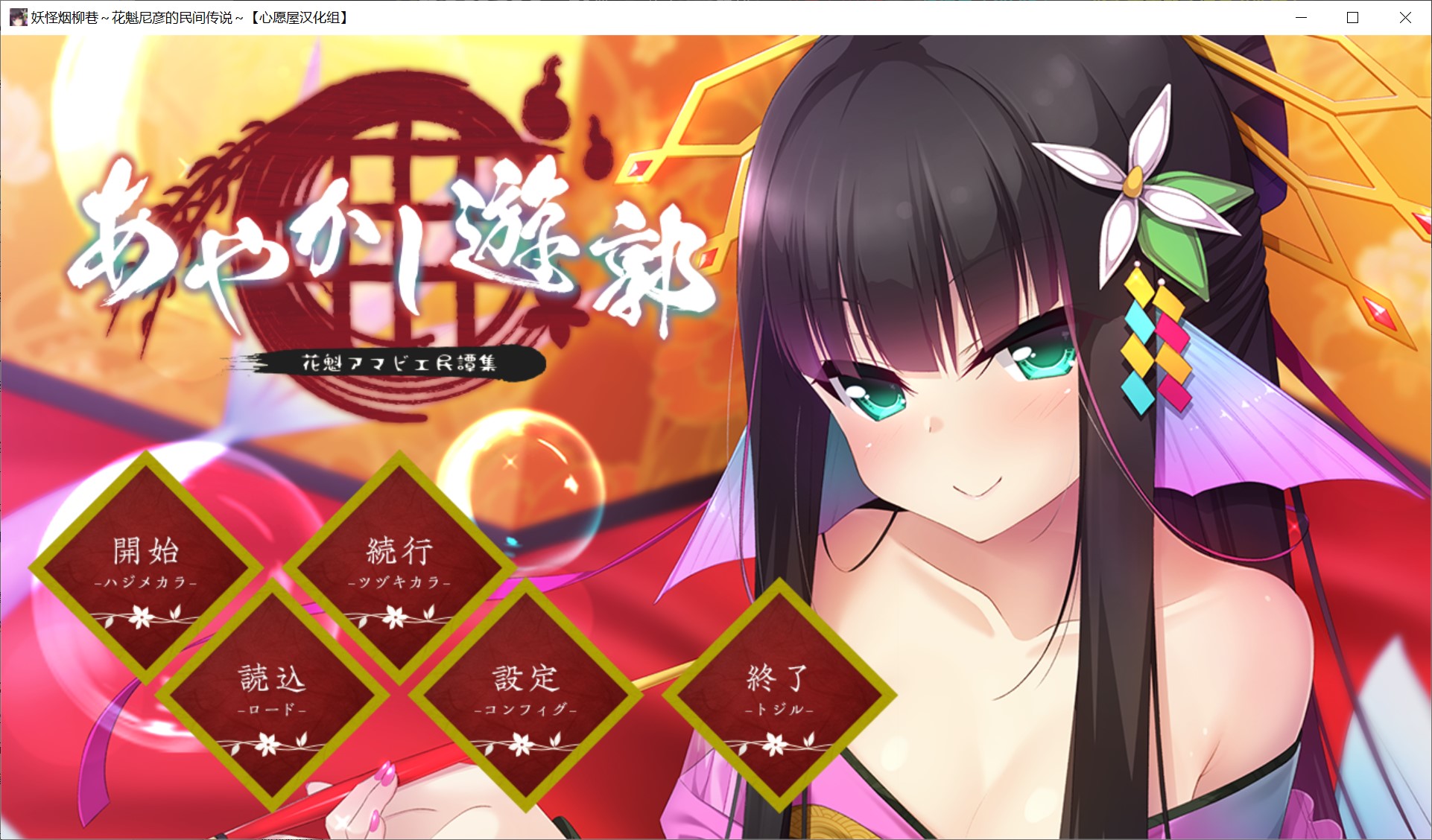 图片[1]-妖怪烟柳巷～花魁尼彦的民间传说[600MB]-1288游戏网