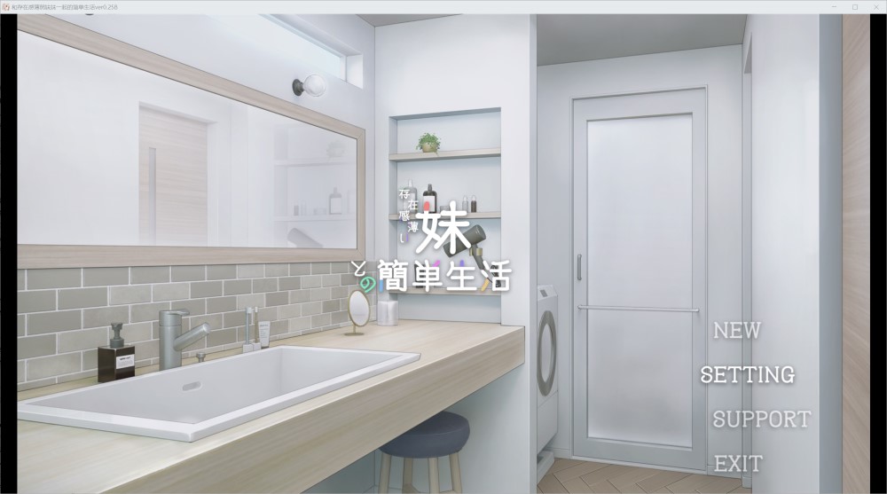 图片[1]-和存在感薄弱妹妹一起的简单生活 ver0.25B 官方中文版[1.1G]-1288游戏网