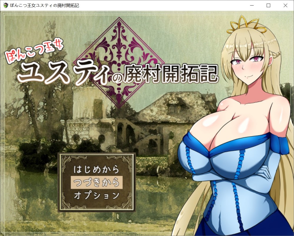 图片[1]-丢人公主尤斯蒂的废村开荒记 挂载AI汉化版+存档[1.6G]-1288游戏网