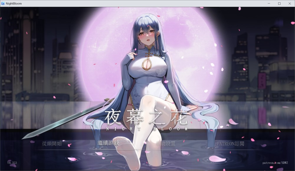 图片[1]-夜幕之花V0.353 官方中文步兵版[更新/800MB]-1288游戏网