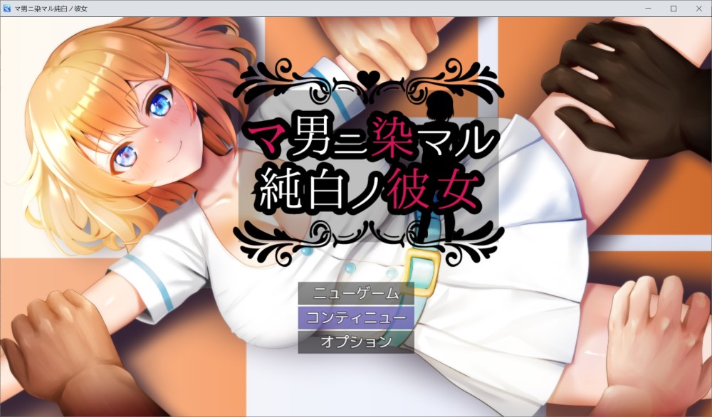 图片[1]-被夫们染指的纯白女友 挂载AI汉化版+存档[新汉化/700MB]-1288游戏网