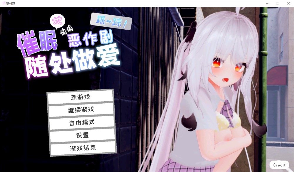 图片[1]-跟~踪！~催眠她→偷偷恶作剧~官中AI汉化版[新汉化/1.8G]-1288游戏网