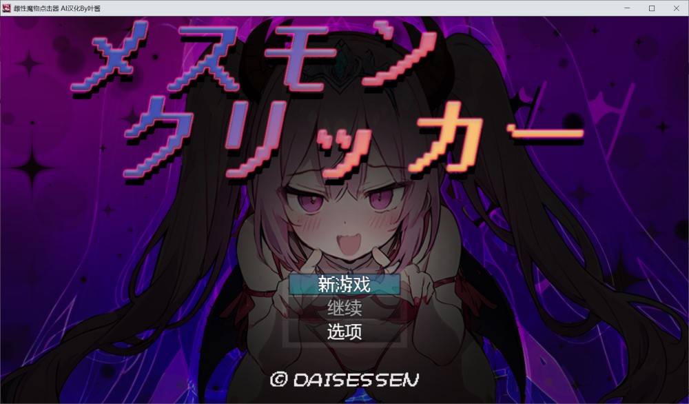 图片[1]-雌性魔物点击器 内嵌AI汉化版[新汉化][PC+安卓][1G]-1288游戏网