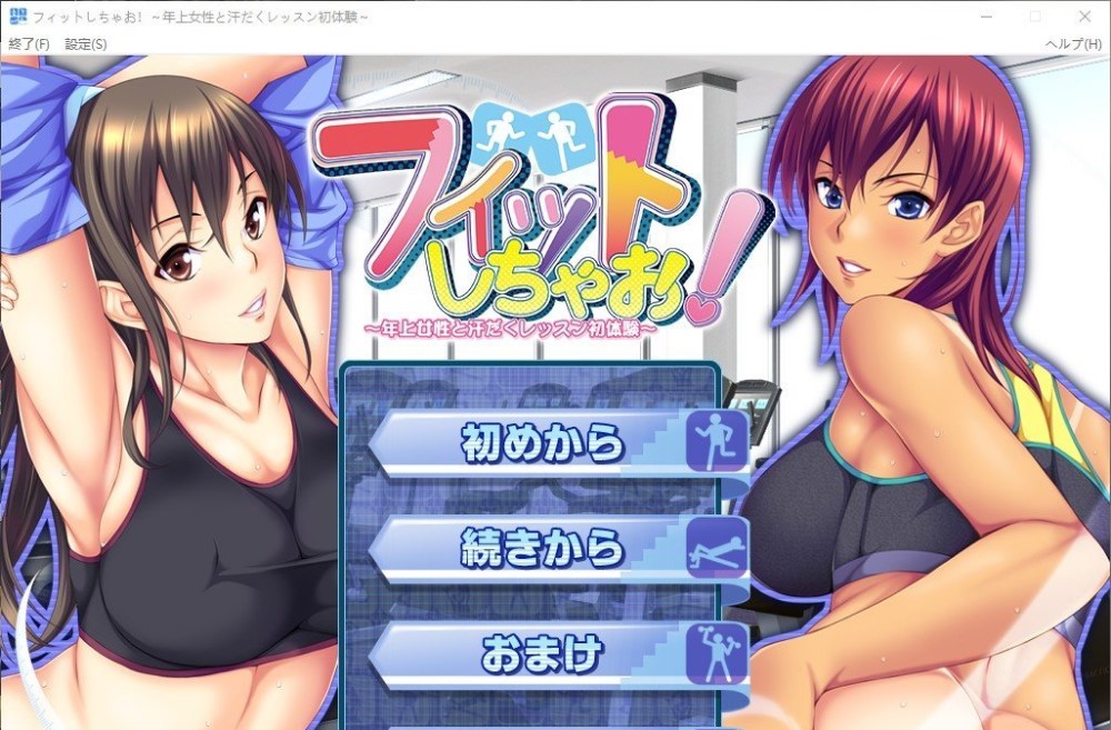 图片[1]-健身吧！～与年长女性的汗流浃背初体验～AI汉化版+单人DLC 官方中文版+全CG存档-1288游戏网