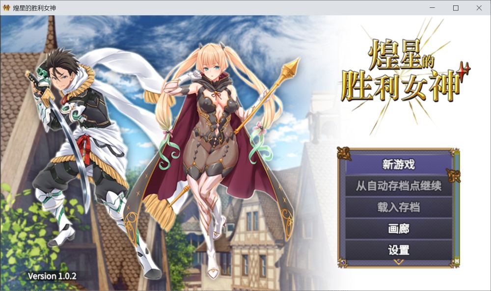 图片[1]-煌星的胜利女神V1.0.2 官方中文步兵版+存档[新作][1.2G]-1288游戏网