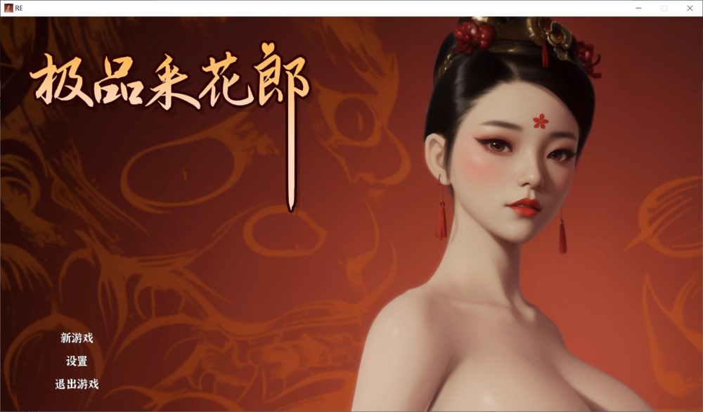 图片[1]-极品采花郎V20240921 官方中文步兵版[大更新/追加新人物][4G]-1288游戏网