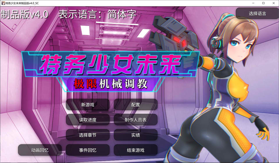 图片[1]-特务少女未来-极限机械教育 官方中文无修版[9月新作/1.9G]-1288游戏网