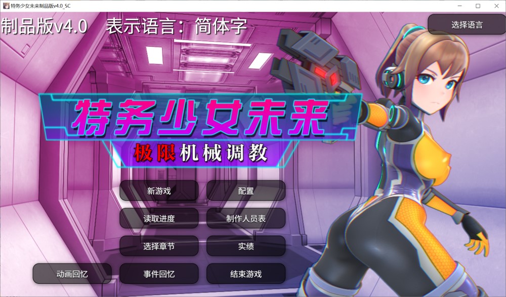 图片[1]-特务少女未来 极限机械调教 官方中文步兵版[新作][1.2G]-1288游戏网