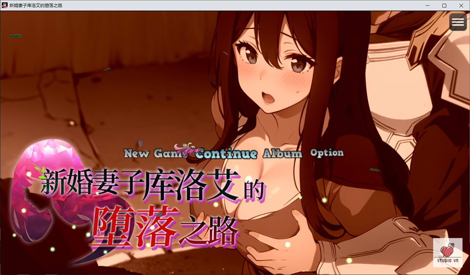 图片[1]-新婚妻子库洛艾的堕落之路 STEAM官中无修版+自带全回想[新作/1G]-1288游戏网