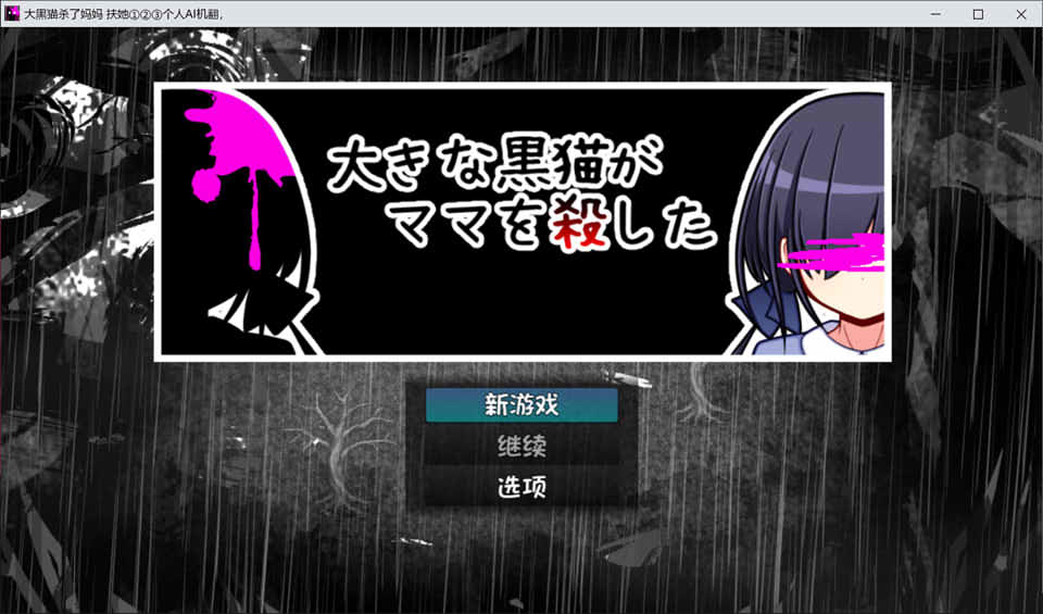 图片[1]-大黑猫杀了妈妈 AI汉化版+全CG包[新汉化/1.2G]-1288游戏网