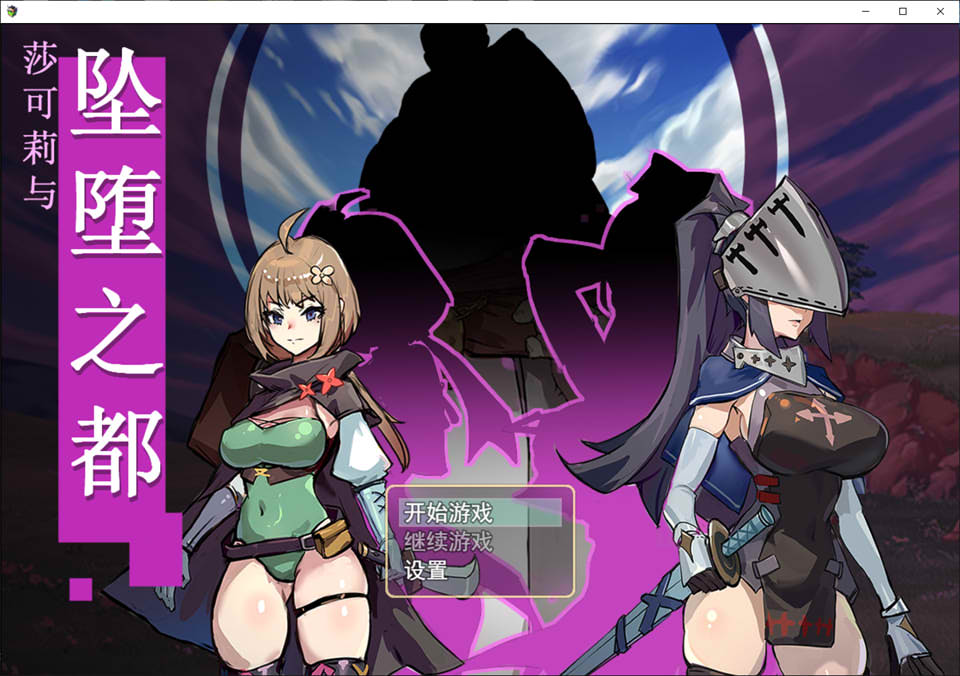 图片[1]-莎可莉与堕落之都 STEAM官方中文无修版[9月新作/900M]-1288游戏网