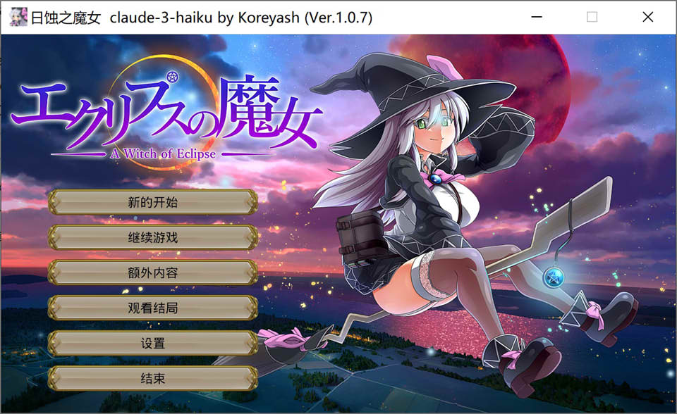 图片[1]-月蚀之魔女 Ver1.07 AI汉化版+全CG回想[9月更新/6.3G]-1288游戏网