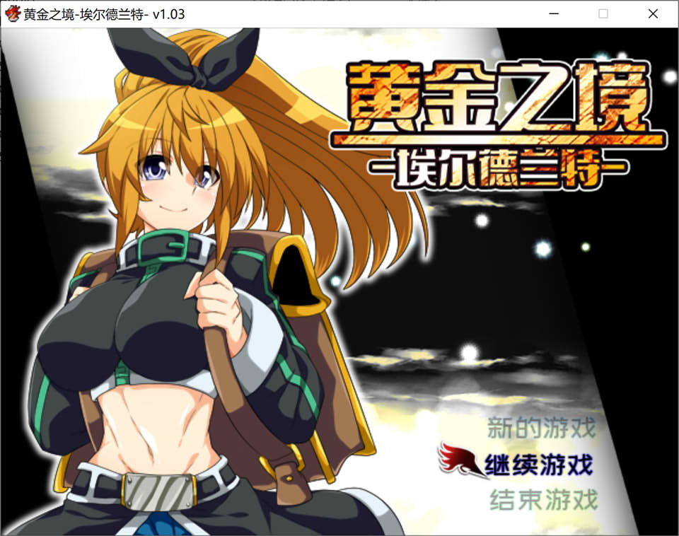 图片[1]-黄金之境 -埃尔德兰特- V1.03官方中文无修版+存档[9月更新/2.3G]-1288游戏网
