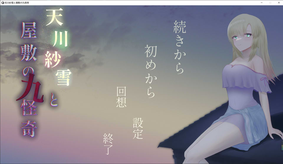 图片[1]-天川纱雪与宅邸的九怪奇 正式版+全CG回想★全动态[9月新作/4G]-1288游戏网