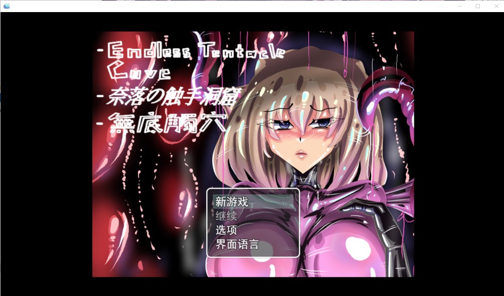 图片[1]-无底触穴 官方中文版[新作][1.1G]-1288游戏网