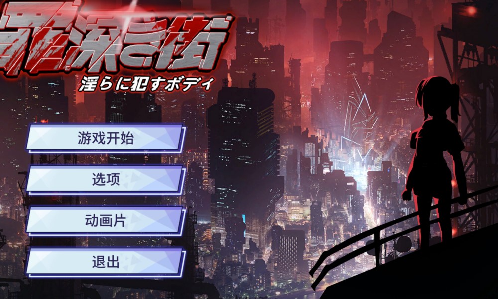 图片[1]-罪恶之城～ 机翻汉化版+存档[新作][800MB]-1288游戏网