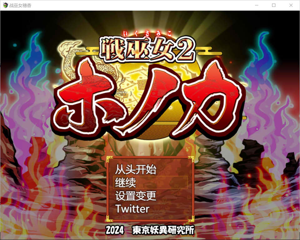 图片[1]-战巫女穗香-完全版 AI汉化版+全回想存档★新DLC[9月大更新/1.9G]-1288游戏网