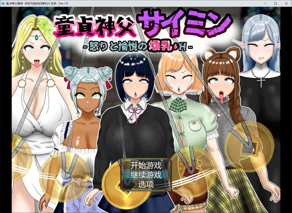 图片[1]-童贞神父赛明 -愤怒与愉悦的爆乳H- AI汉化版+存档[新汉化/2.5G]-1288游戏网