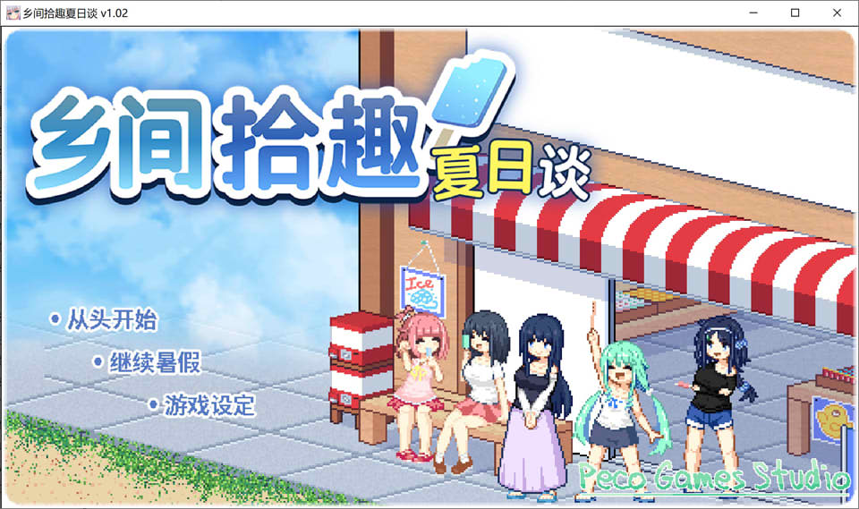 图片[1]-乡间拾趣夏日谈V1.02 官方中文无修版+存档[10月更新/800M]-1288游戏网