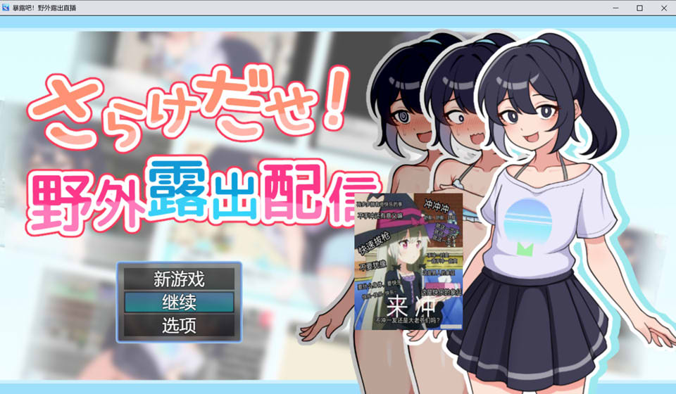 图片[1]-暴露吧！野外鹿出直播 AI汉化版+全回想存档[新汉化/1G]-1288游戏网