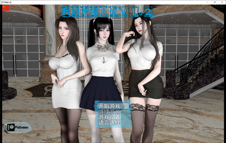 图片[1]-我的幸福人生V1.2 官方中文版[PC+安卓][10月更新/9.7G]-1288游戏网
