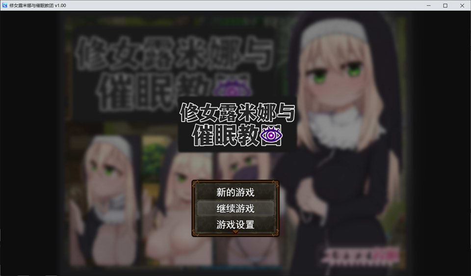 图片[1]-卢米娜修女和崔眠教团 STEAM官方中文无修版+存档[新作/700M]-1288游戏网
