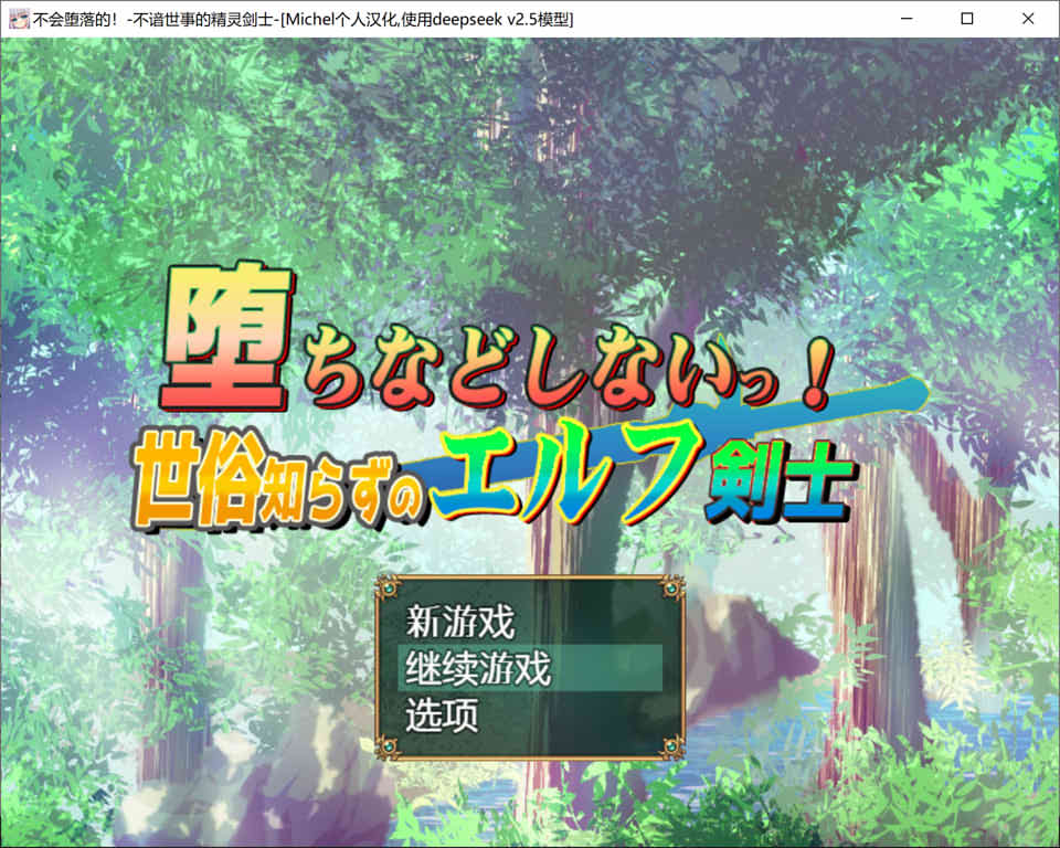 图片[1]-我绝不会堕落！不谙世事的精灵剑士 AI汉化版+存档[新汉化/1.3G]-1288游戏网