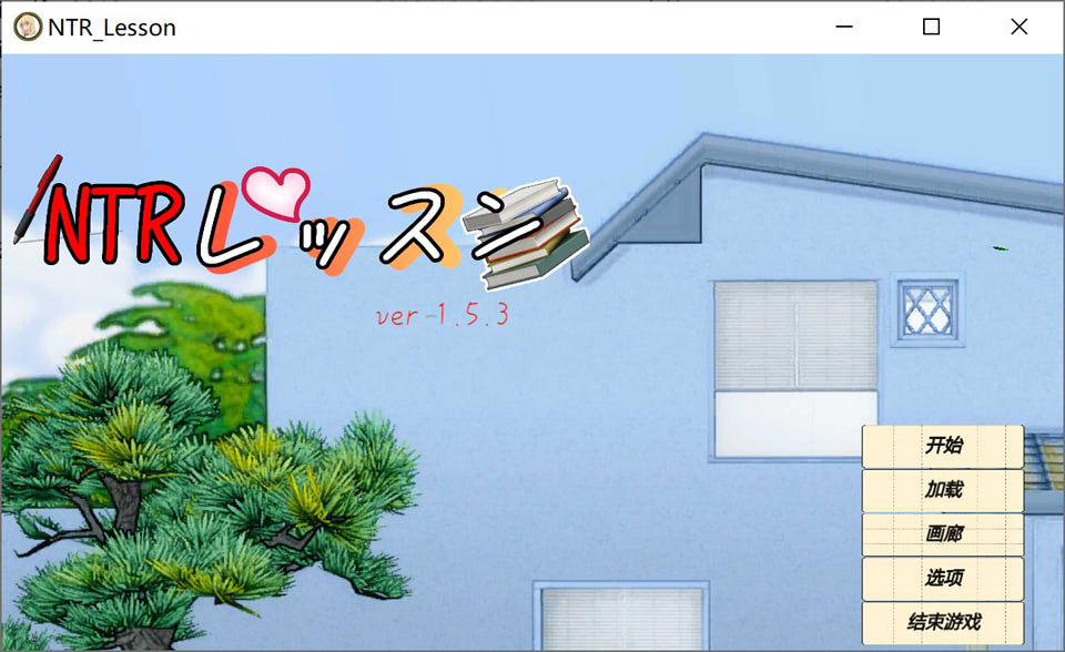 图片[1]-NTR课程 Ver1.53 精翻汉化版+全回想存档[10月更新/4.5G]-1288游戏网