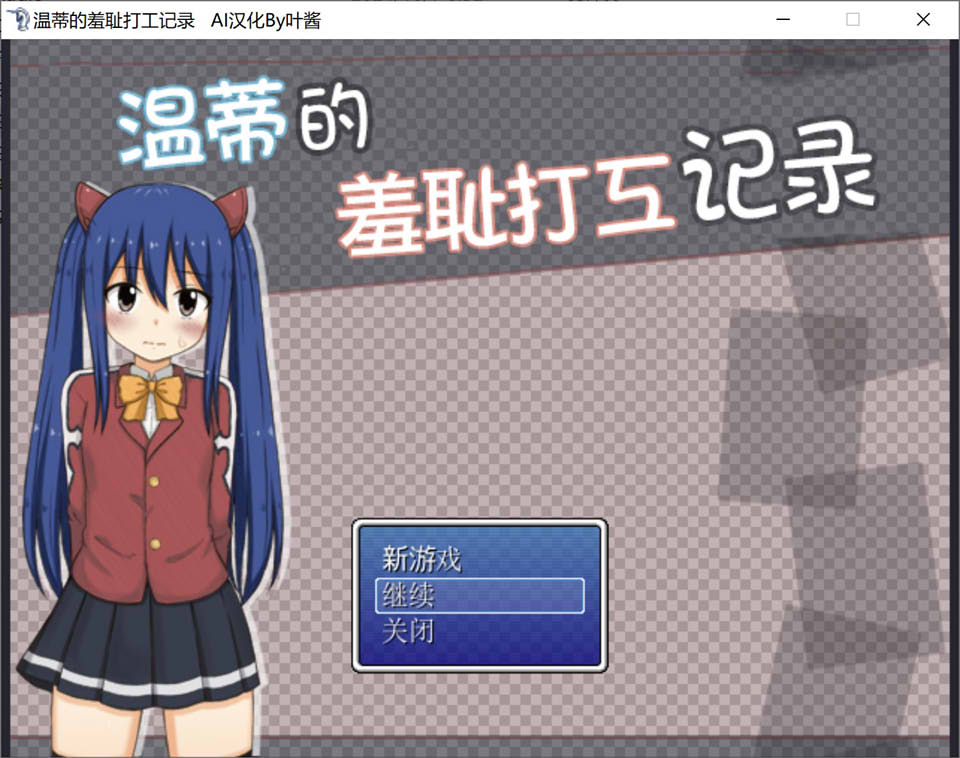 图片[1]-温蒂的羞耻打工记录 AI汉化版[新汉化/200M]-1288游戏网