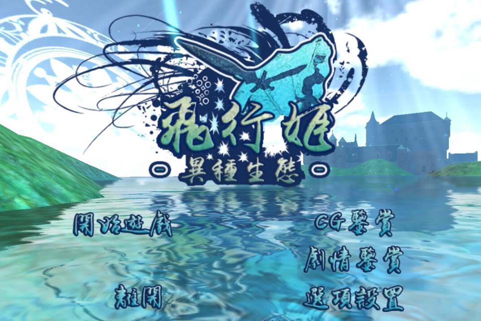 图片[1]-R3439 飞行姬：异种生态！【PC+安卓汉化版+V2.04更新版】【更新/1.3G】-1288游戏网