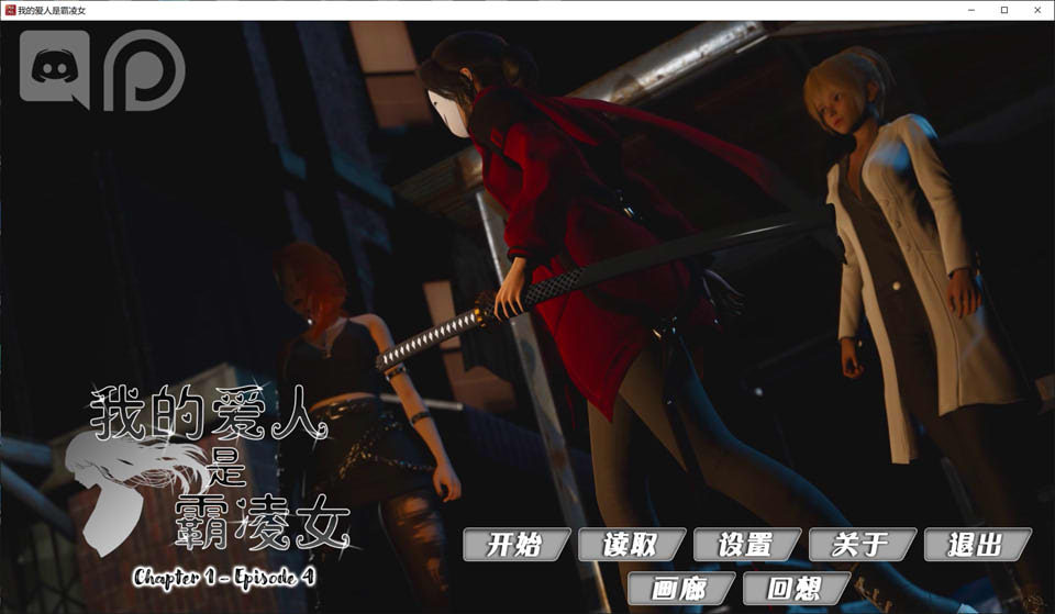 图片[1]-我的女友是恶霸 CH1-EP4官方中文版[PC+安卓][10月更新/9.8G]-1288游戏网