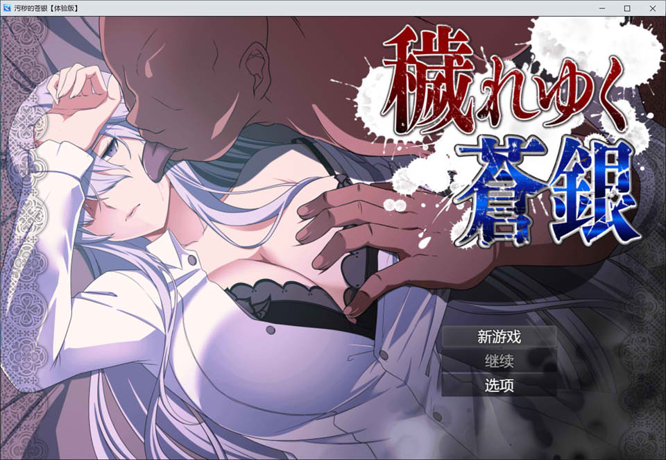 图片[1]-日渐堕落的苍银-体验版V5 AI汉化版[10月新作/1G]-1288游戏网