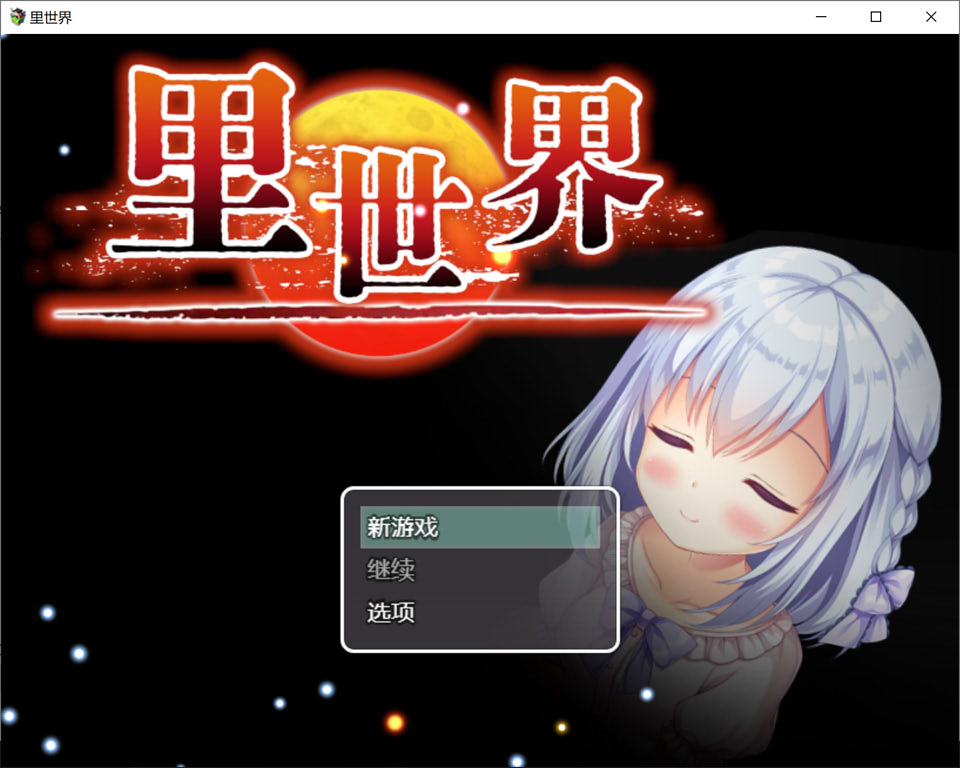 图片[1]-里世界：ウラセカイ Ver1.2 官方中文版[新作/800M]-1288游戏网