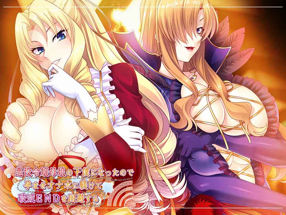 图片[1]-R3449 被奴役的反派王国千金母女育种之路！DL正式版+全CG 【600M】-1288游戏网