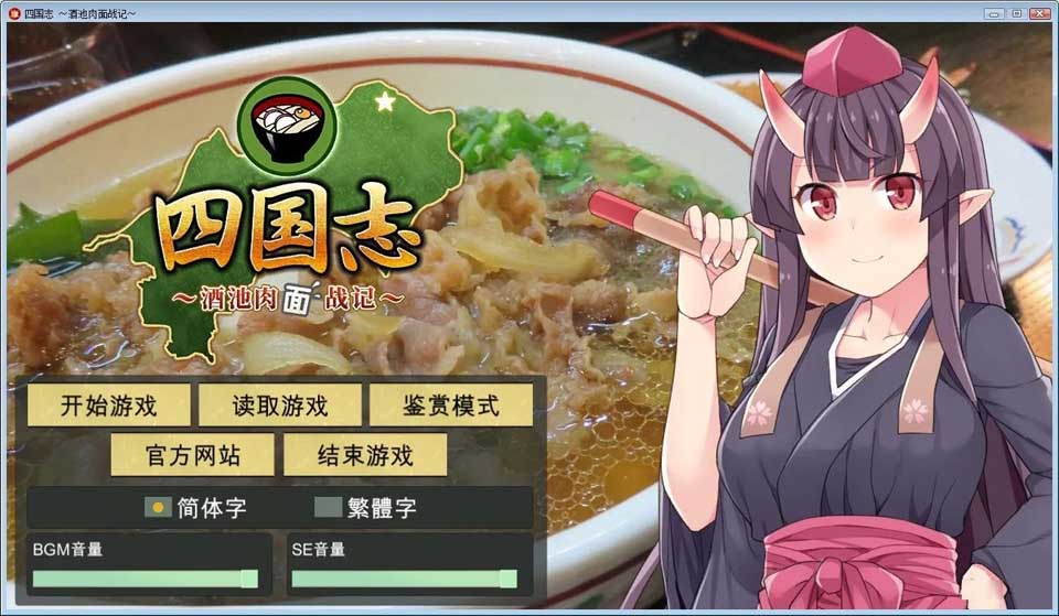 图片[1]-R3453 【官方中文】【硬盘】四国志 ～酒池肉面战记～-1288游戏网